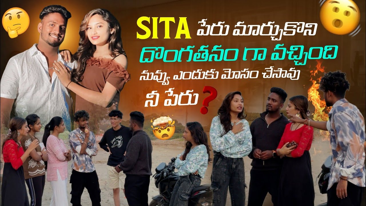 Sita peru పేరు మార్చుకొని దొంగతనం గా వచ్చింది నువ్వు ఎందుకు మోసం చేసావు నీ పేరు?