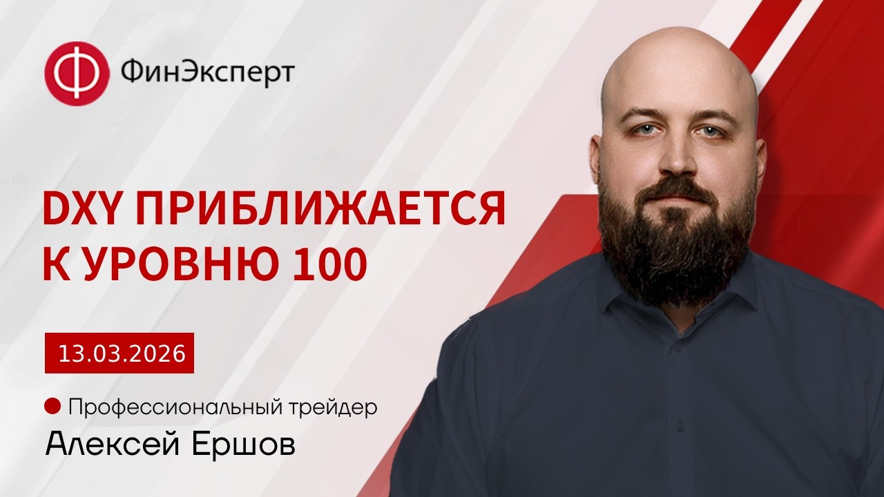 13.03.2026 Доллар укрепился до уровня ноября прошлого года. DXY приближается к 100.