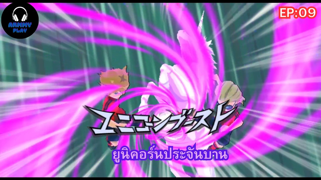 ทีมรวมตัวเฉพาะกิจ | Inazuma Eleven GO Strikers 2013 EP:09