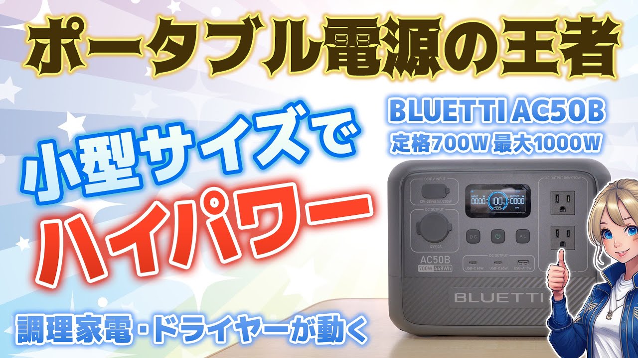 ⚡小型リン酸鉄ポータブル電源No.1✨️BLUETTI AC50Bは定格700W 最大1000Wパワーでキャンプに車中泊やテレワークにおすすめ👍️