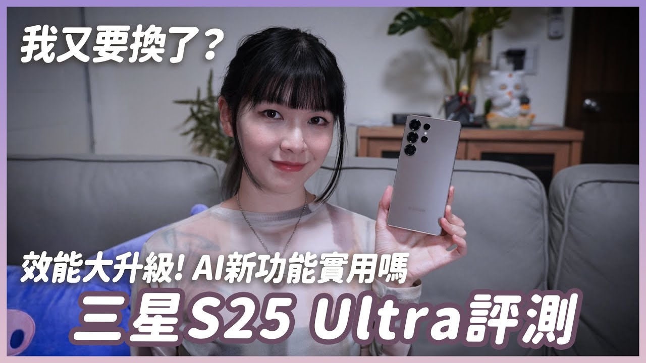 三星S25 Ultra評測來了！手感溫控表現？新AI功能好用嗎？Feat. 小豪包膜