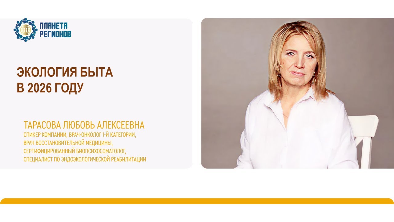 Тарасова Л.А. «ЭКОЛОГИЯ БЫТА В 2026 ГОДУ» 22.01.26