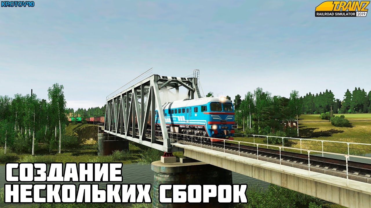 Trainz19. Создание нескольких сборок