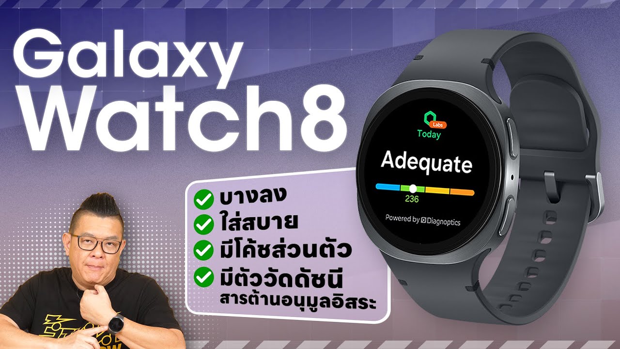 Samsung Galaxy Watch8 สมาร์ทวอทช์ตัวจบสายสุขภาพ บางลง วัดค่าสารต้านอนุมูลอิสระครั้งแรกของโลก