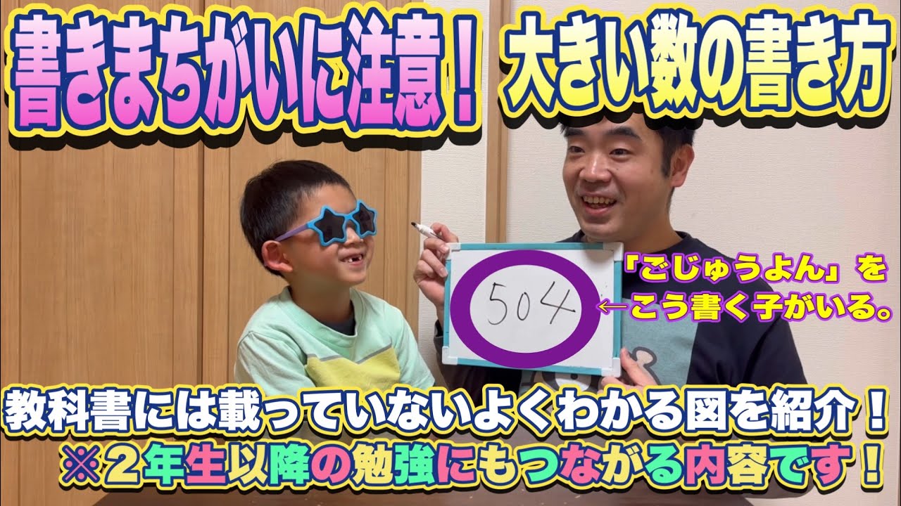 大きい数の書き間違いに注意！！　〜１年生もよくわかる図を紹介します！〜