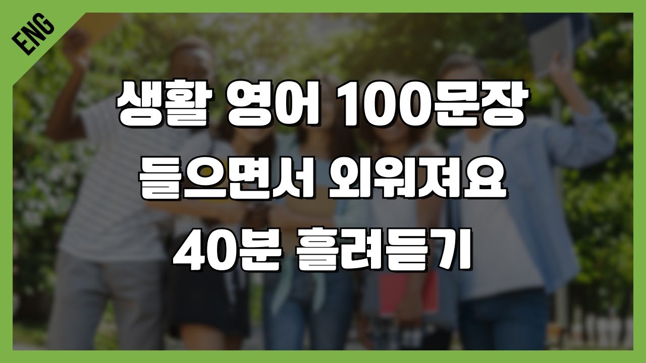 원어민들이 쓰는 생활 영어 100문장 | 그냥 틀어놓고 흘려듣기 | 자동암기 | 영어문장반복