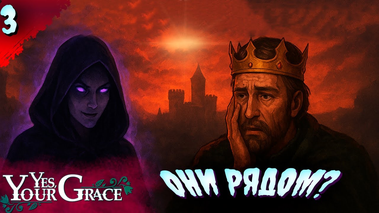 НОВЫЙ АГЕНТ   𒋲 Прохождение  ▶ Yes, Your Grace  ➽ 3