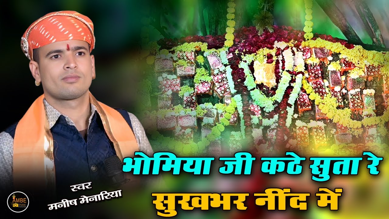 भोमिया जी कठे सुता रे सुखभर नींद में || Bhomiya ji bhajan Manish Menariya || Manish Menariya bhajan