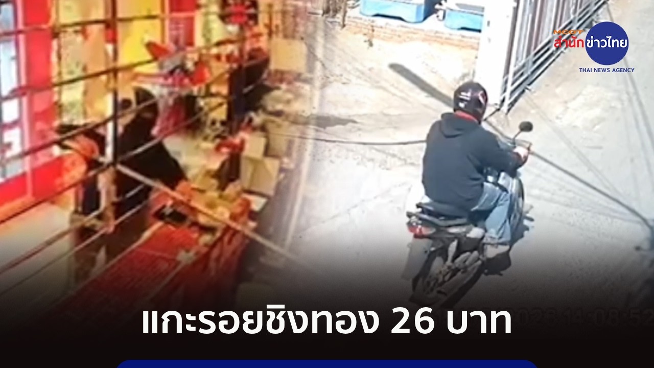 แกะรอยคนร้ายชิงทอง 26 บาท ระดมตำรวจเร่งล่าตัว