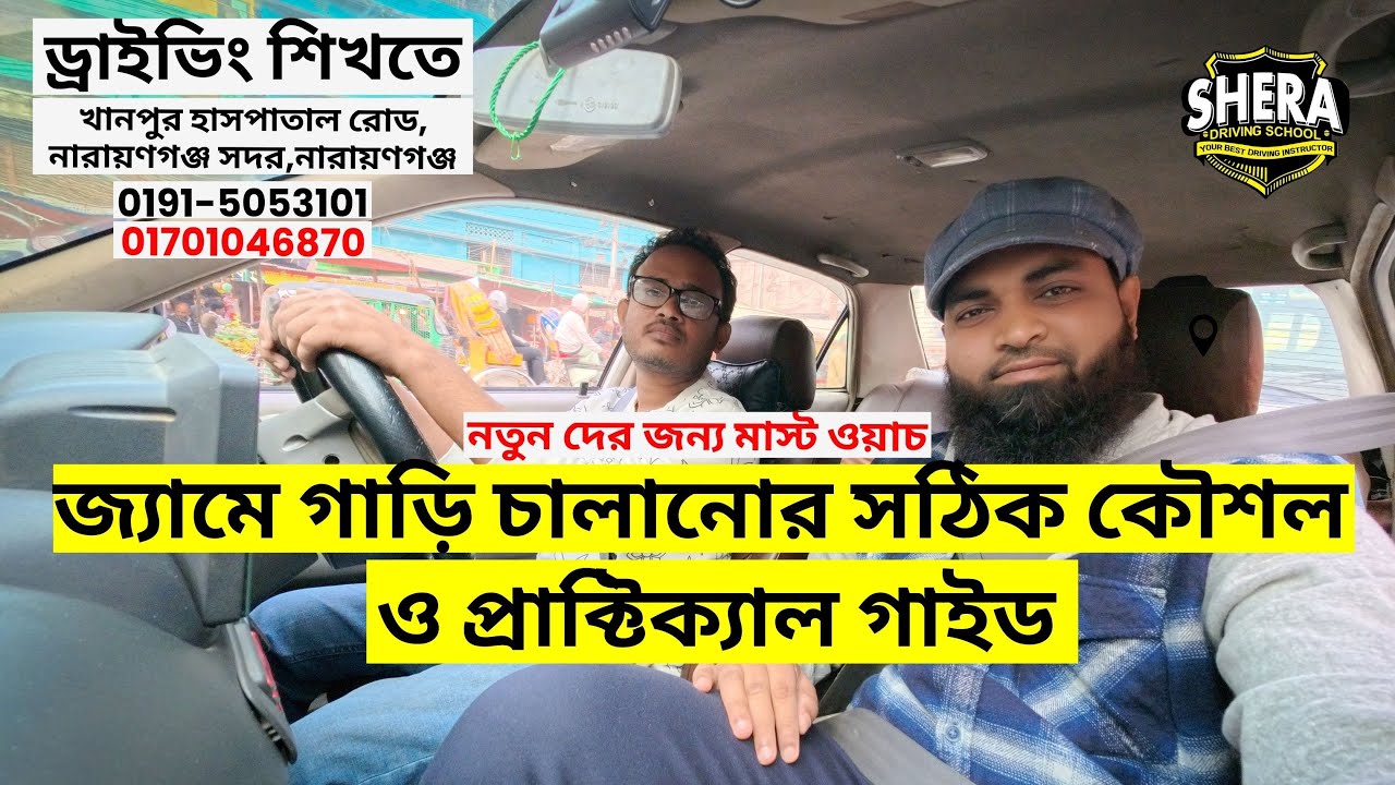 জ্যামে গাড়ি চালানোর সঠিক কৌশল ও প্রাক্টিক্যাল গাইড ।। Driving in Traffic Jams | Practical Guide