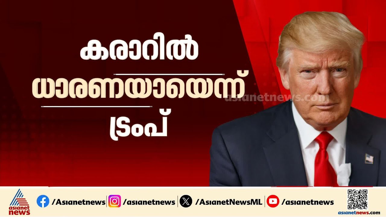 തീരുവ 25ൽ നിന്ന് 18 ശതമാനമായി കുറയ്ക്കും,​ ഇന്ത്യ- യുഎസ് വ്യാപാര കരാറിൽ ധാരണയായെന്ന് ട്രംപ്