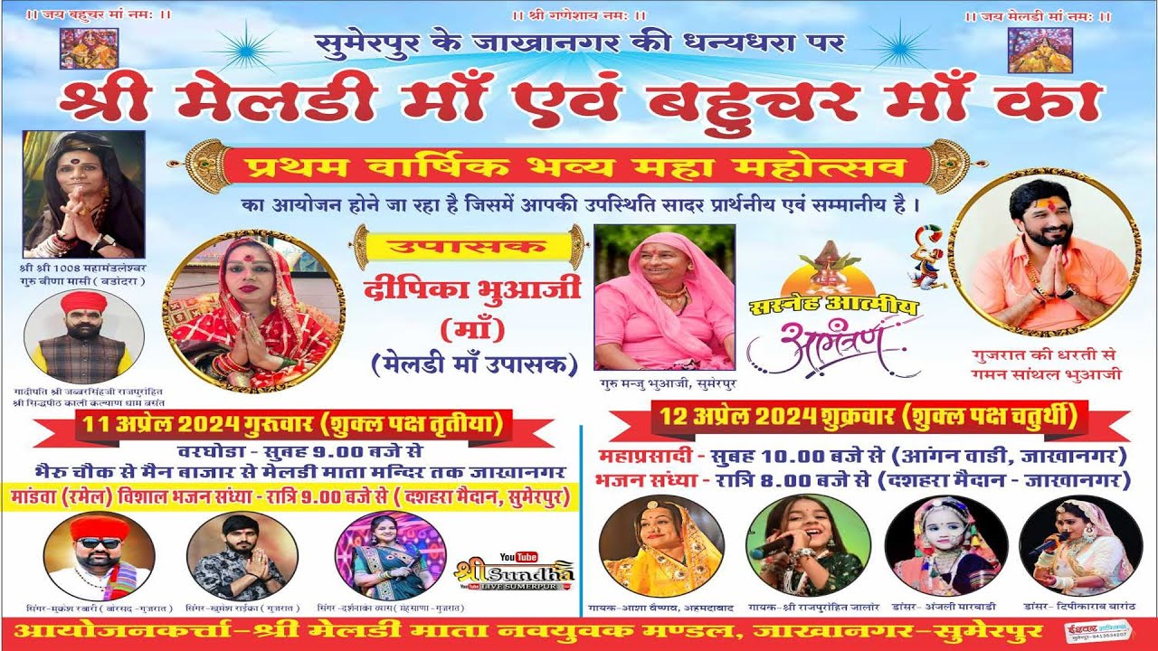 एक शाम श्री मेलडी माँ व बहुचर माँ के नाम विशाल भजन संध्या - ( दशहरा मैदान सुमेरपुर )
