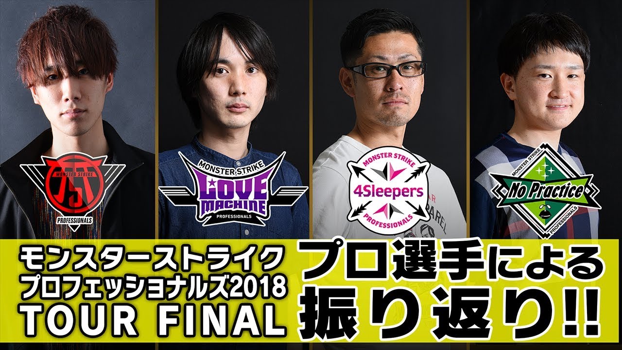 プロ選手による振り返り!!@モンプロツアーファイナル【モンスト公式】