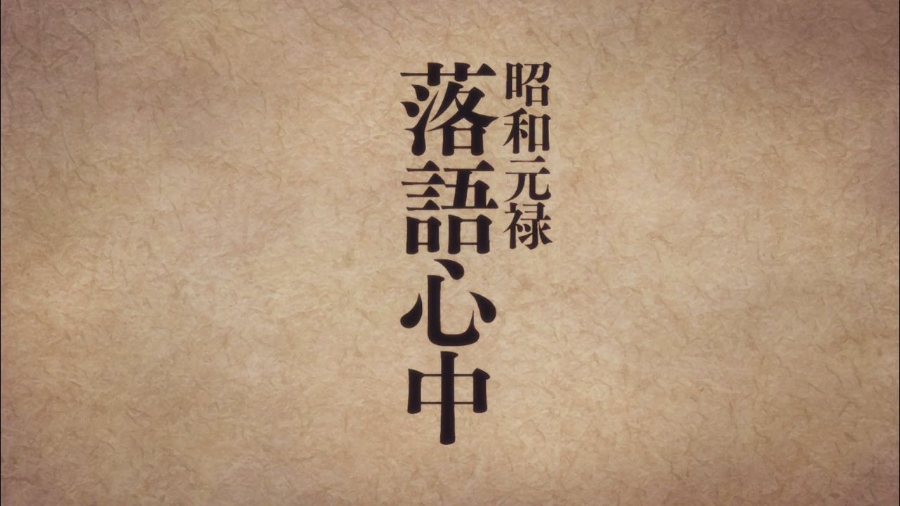 「昭和元禄落語心中」アニメ第一期“与太郎放浪篇”ダイジェスト映像