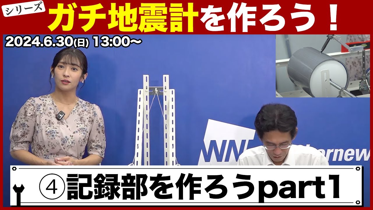 【シリーズ】ガチ地震計を作ろう！第4回「振り子と記録部を作ろうpart1」 ／山口剛央・山岸愛梨  2024年6月26日(水)23:00〜