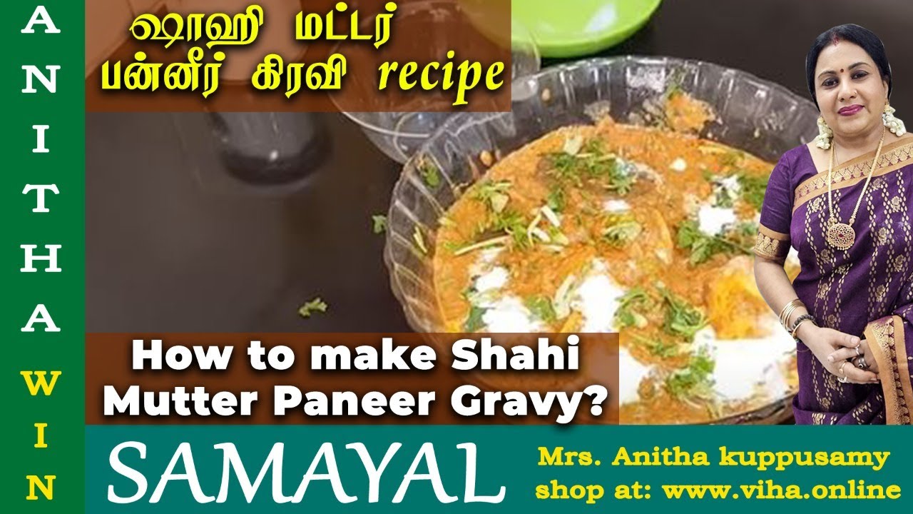 How to make Shahi Mutter Paneer Gravy ? | ஷாஹி மட்டர் பன்னீர் கிரவி recipe | Anitha Kuppusamy Paneer