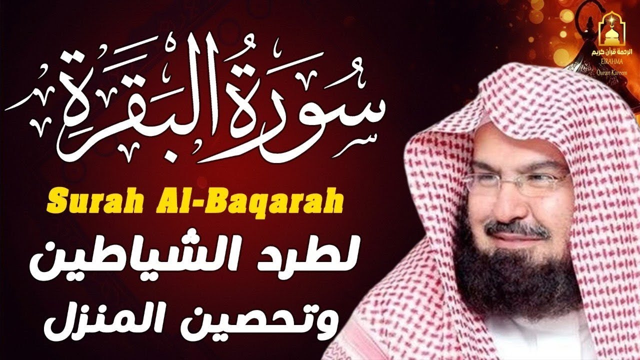 سورة البقرة كاملة عبد الرحمن السديس لطرد الشياطين من منزلك وجلب البركه Sourah Baqara Al Sudais