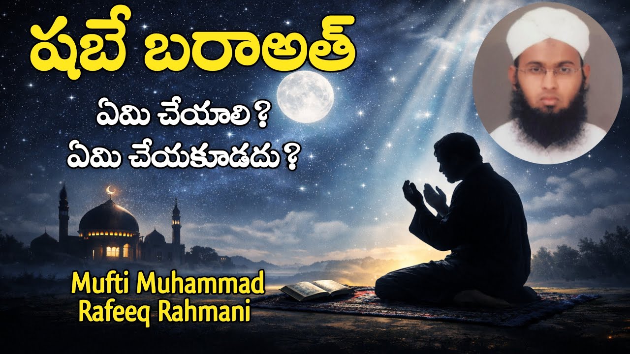 షబే బరాఅత్  | ఏమి చేయాలి? ఏమి చేయకూడదు?Shab-e-Barat | What Should Be Done? What Should Be Avoided?