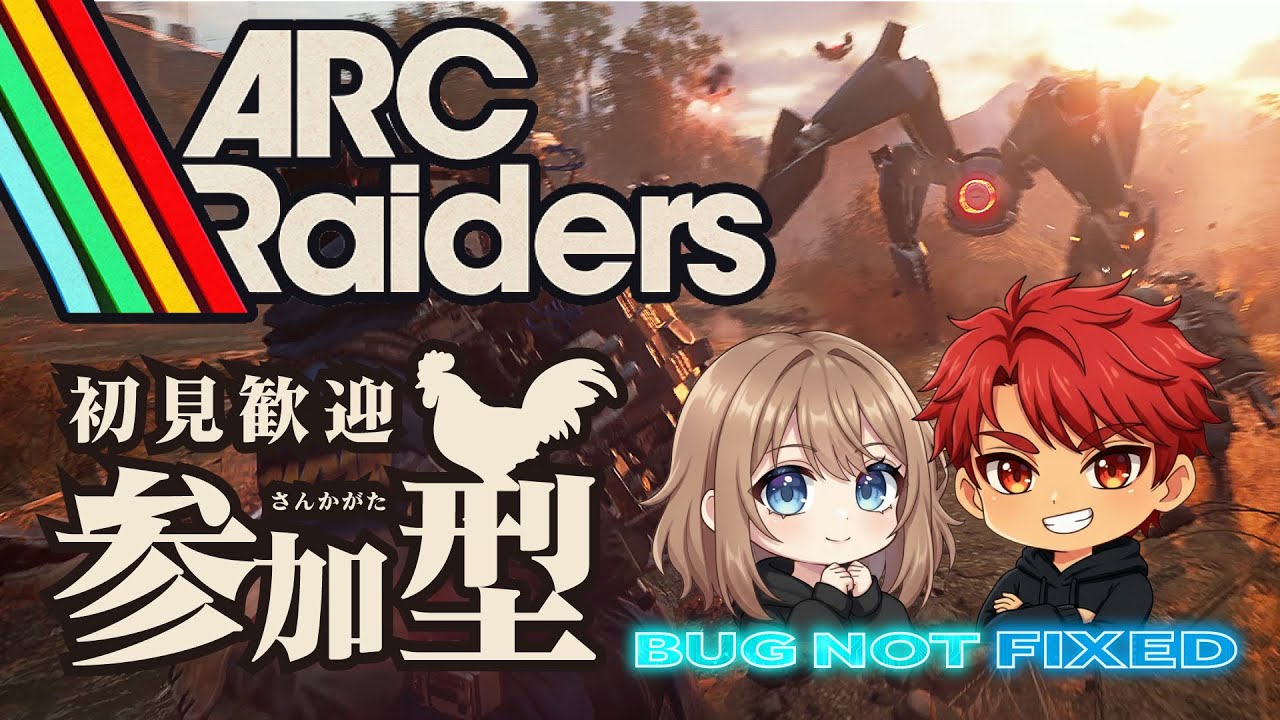 【参加型】初見◎VC無◎一緒に遊んでください！【ARCRaiders】