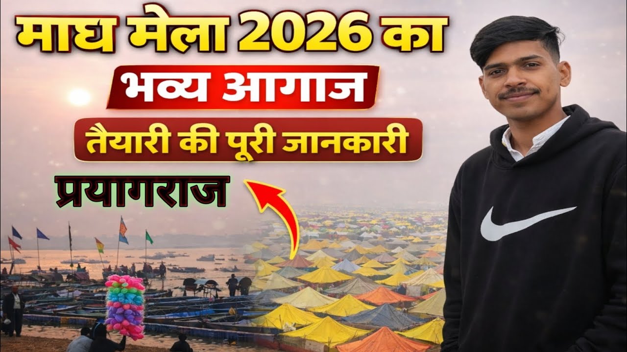 माघ मेला 2026 प्रयागराज।।भव्य आगाज की जानकारी ।। माघ मेला की तैयारी 2026 ।। माघ मेला 2026 ।।संगम घाट