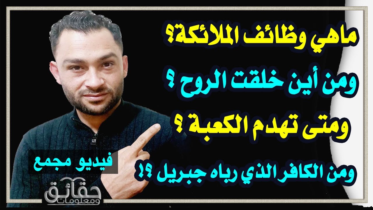 ماهي وظائف الملائكة..ومن أين خلقت الروح..ومتى تهدم الكعبة..ومن الكافر الذي رباه جبريل؟ فيديو مجمع