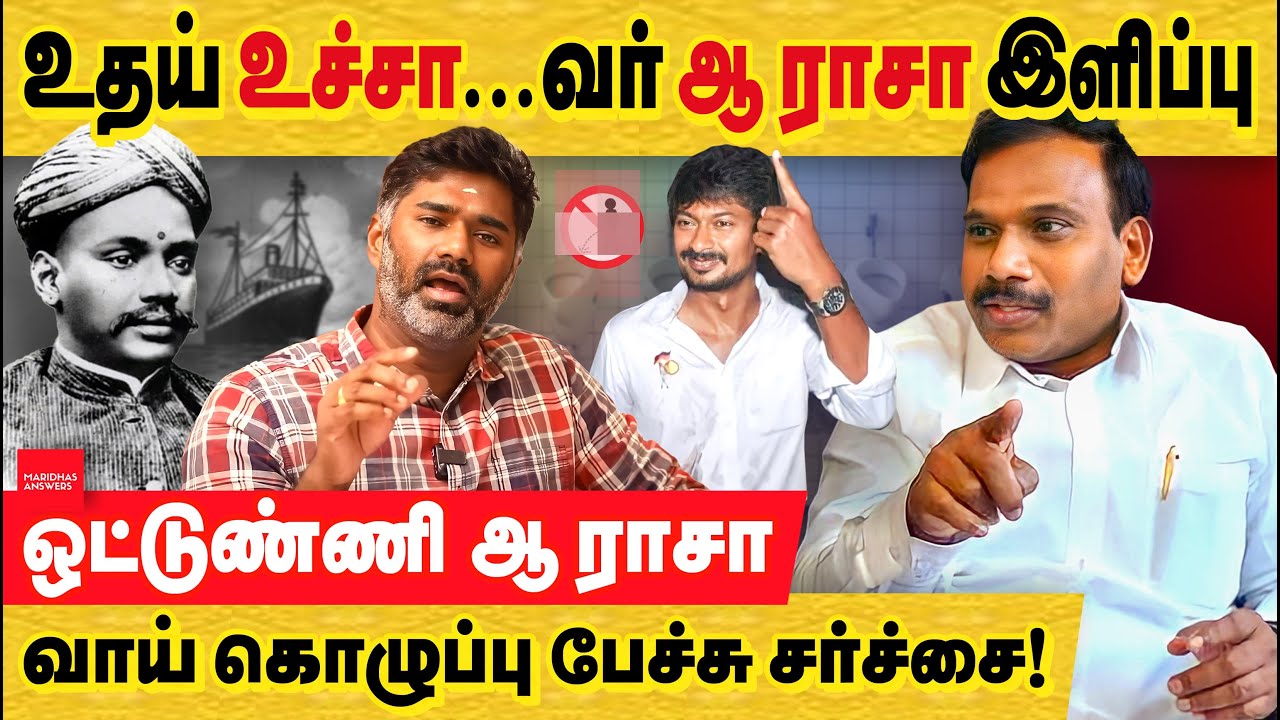 உதய் உச்சா---வர் ஆ ராசா இளிப்பும்... VOC பற்றி தரங்கெட்ட பேச்சும்! A raja controversy | DMK | Udhay