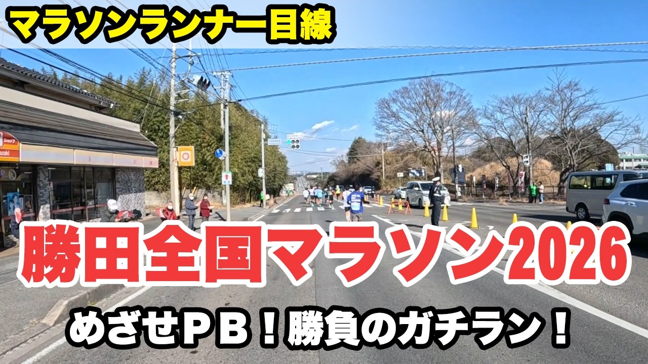 勝田全国マラソン2026 ガチラン！強風と戦い目指せPB2時間55分！