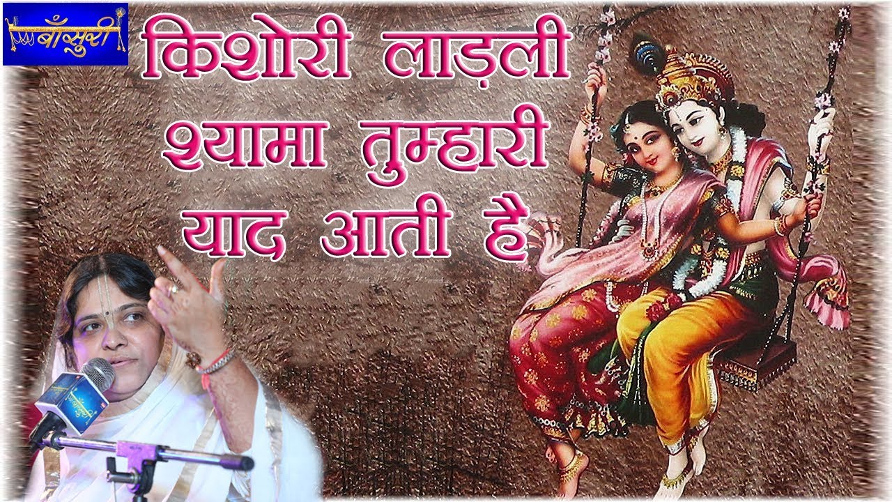 किशोरी लाड़ली श्यामा तुम्हारी याद आती है !! पूनम दीदी !! पानीपत !! 3-09-2017 !! बाँसुरी