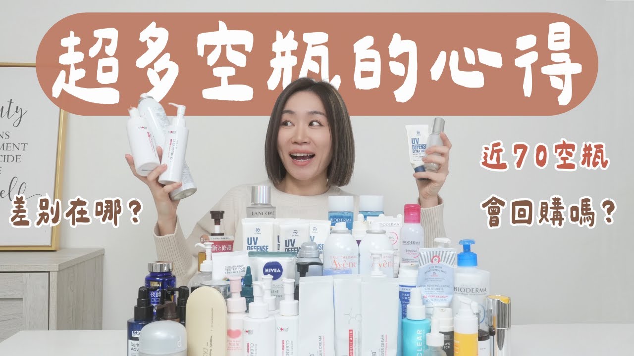近70個空瓶賞！有難用硬用完的🫣 也有瘋狂回購的愛用品～（洗卸、保養、身體頭髮的通通有）