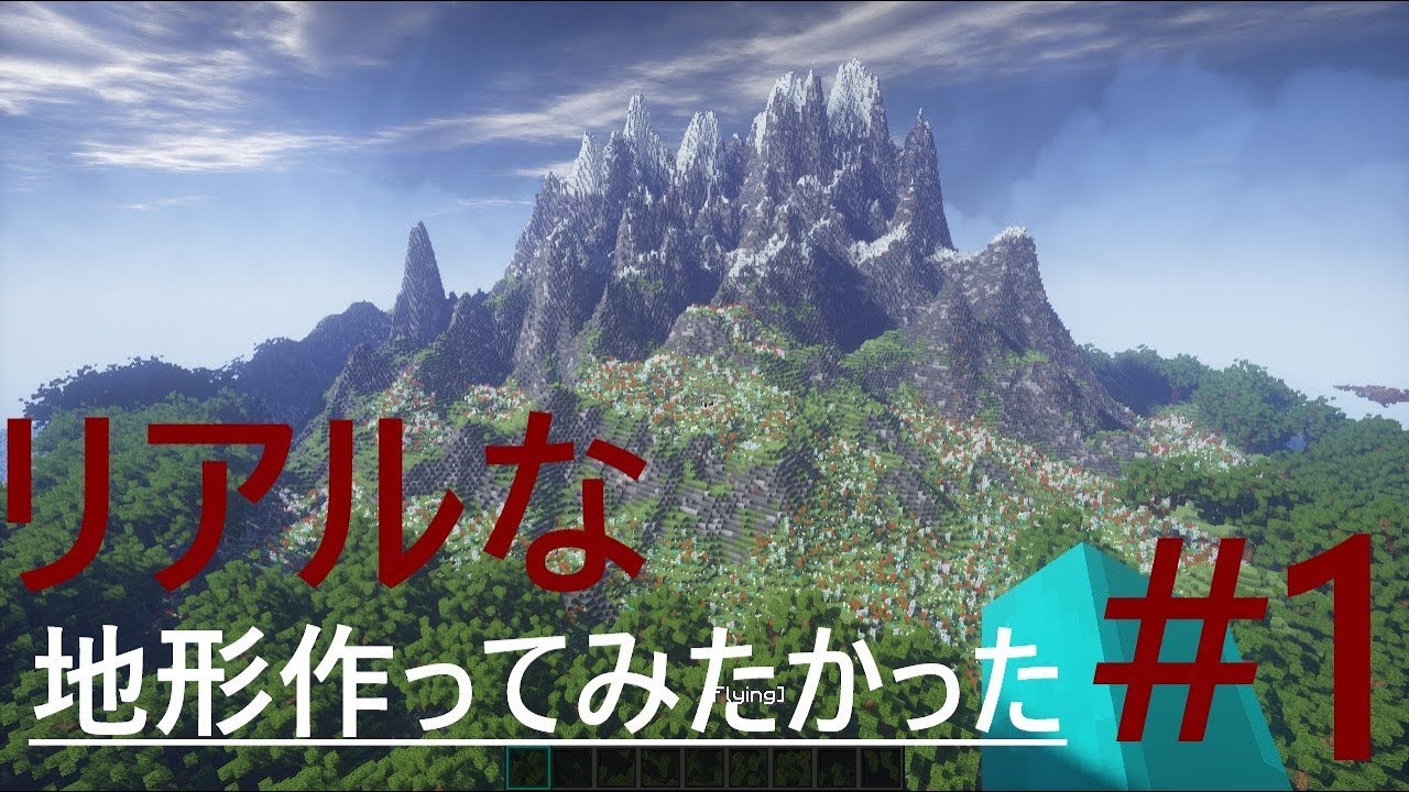 【Minecraft】[リアルな]地形を作ってみたかった。 #1 【マインクラフト】