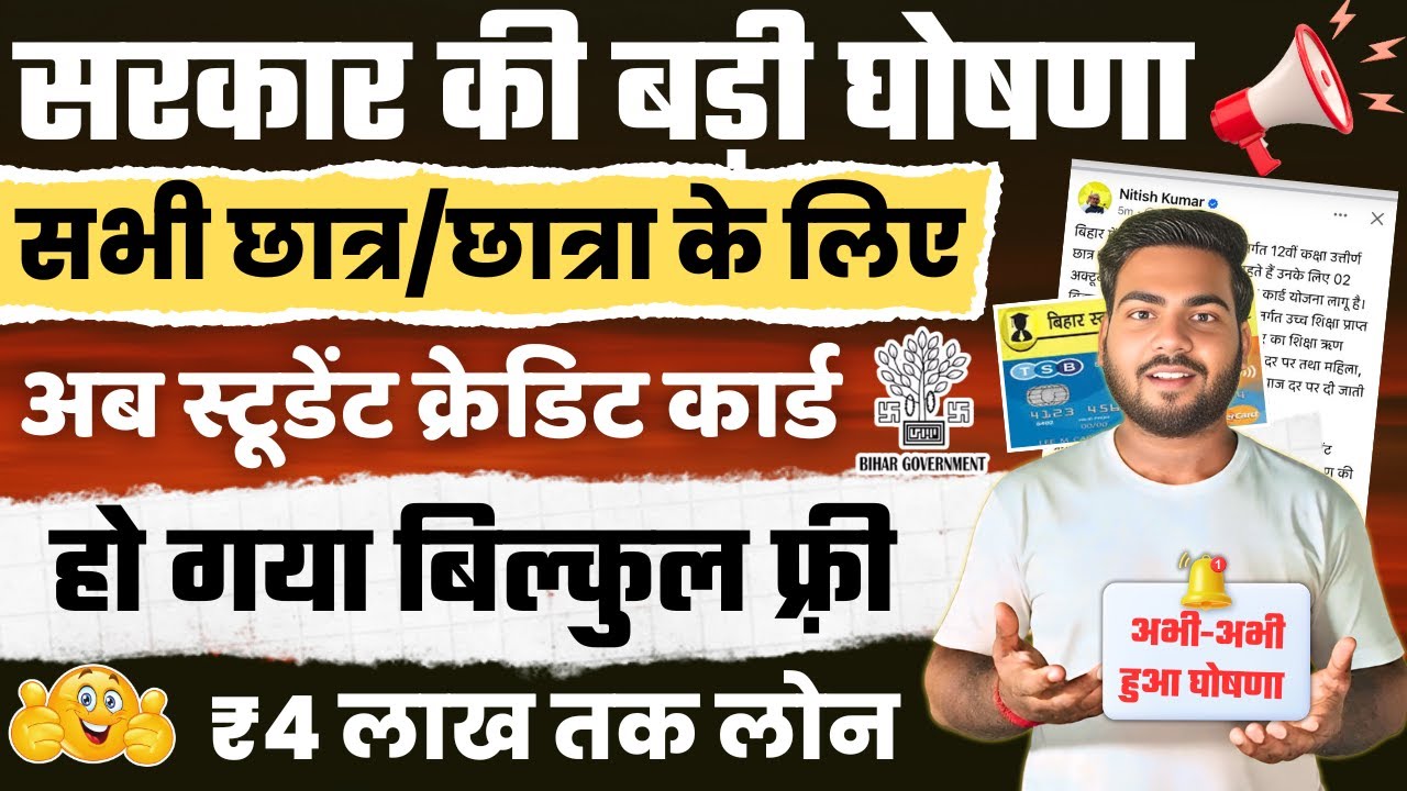 Bihar Student Credit Card Yojana 2025 | अब मिलेगा बिना ब्याज का Loan | बिहार छात्रों के लिए बड़ी खबर