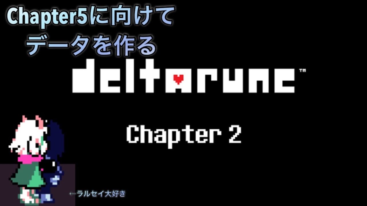 deltarune　chapter2-3