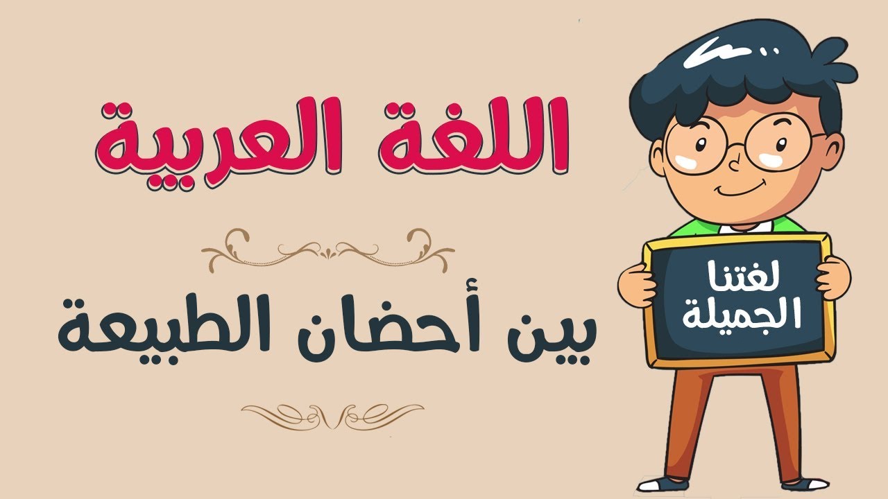 اللغة العربية | بين أحضان الطبيعة