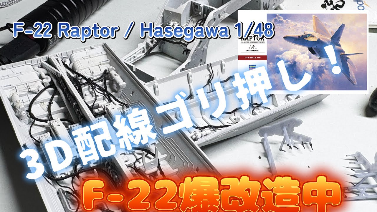 【ハセガワ1/48 F-22】3Dプリンター製ワイヤで内部激変！“塗装後”の合わせ目は消せるのか？