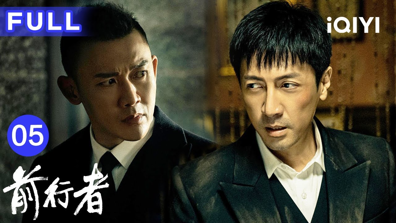 【FULL】前行者 EP05 ▶张鲁一聂远双雄对决，反特谍战💥 | 前行者 Belief | 爱奇艺华语剧场