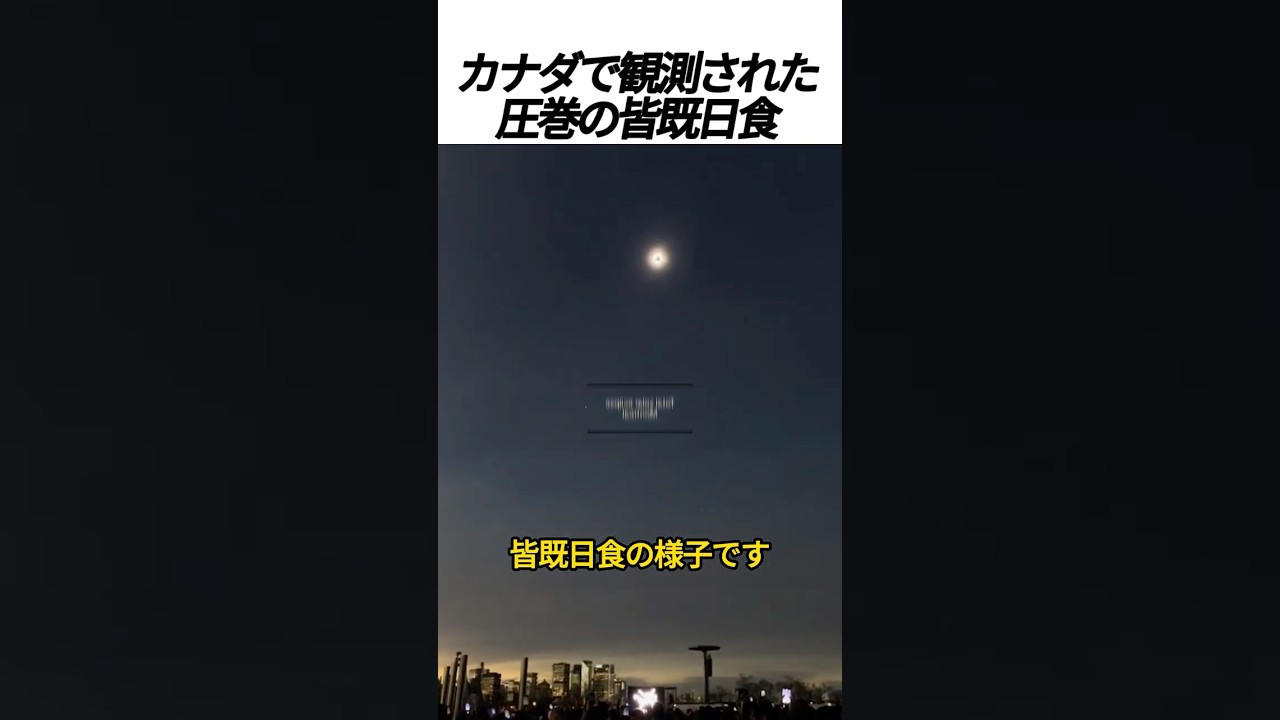 カナダで観測された圧巻の皆既日食