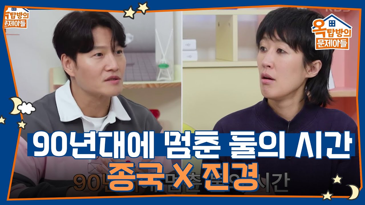 20년만에 다시 만나게 된 종국&진경!? [옥탑방의 문제아들/Problem Child in House] | KBS 250403 방송