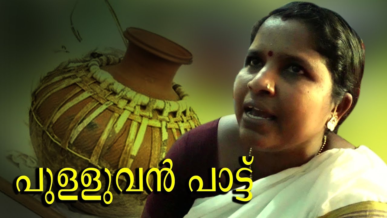 പുള്ളുവൻ പാട്ട് | നാഗസ്തുതി | pulluvan pattu
