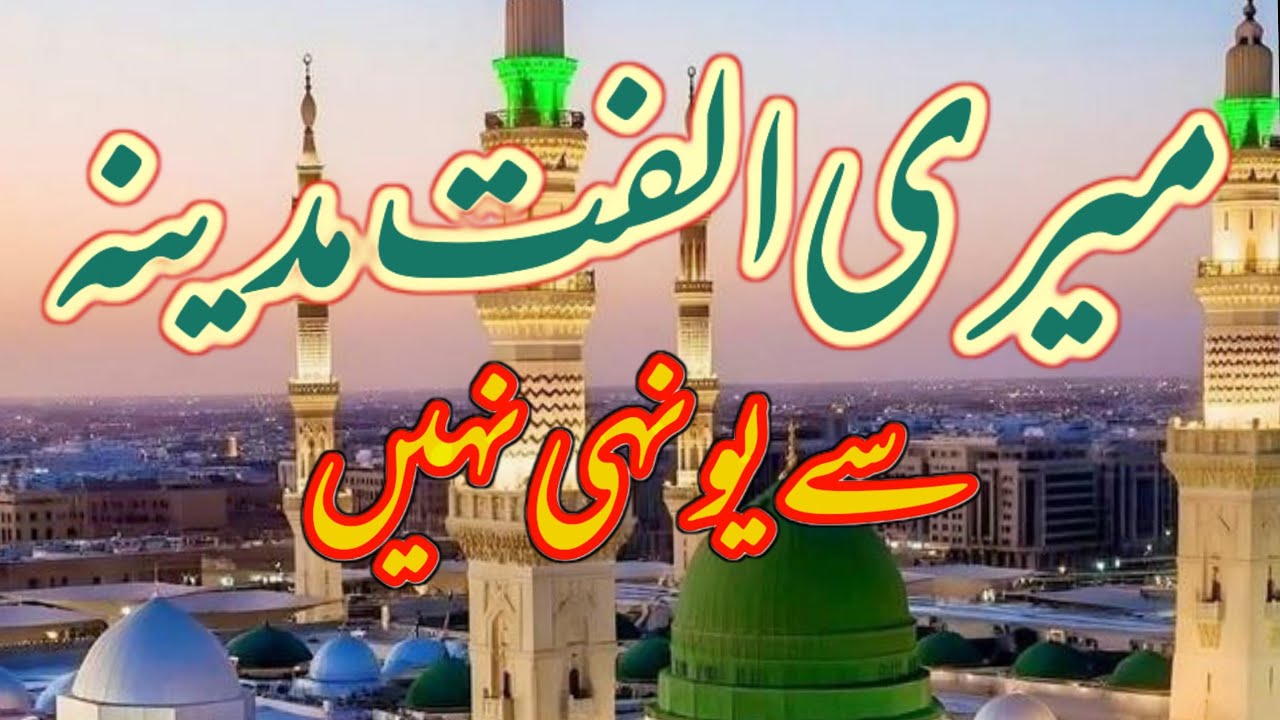 meri ulfat madine se yunhi nahi - I Love Muhammad Mustafa (SAW) - Naat Sharif 2025 - YT New Naat