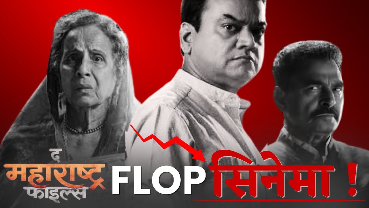 द महाराष्ट्र फाइल्स सिनेमा फ्लॉप का  झाला😱❓ #themaharashtrafiles #theabhiikale #marathi #trending