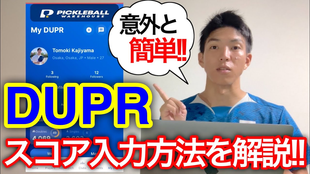 【ピックルボール】DUPR(デューパー)のスコア入力方法を解説！