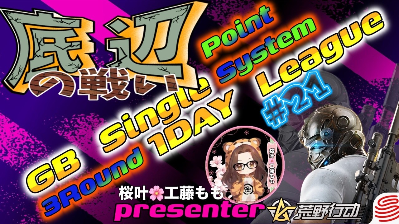 【荒野行動】桜叶Presents 〔底辺の戦い #21 〕GB  Single １DAY League　2026.2.15