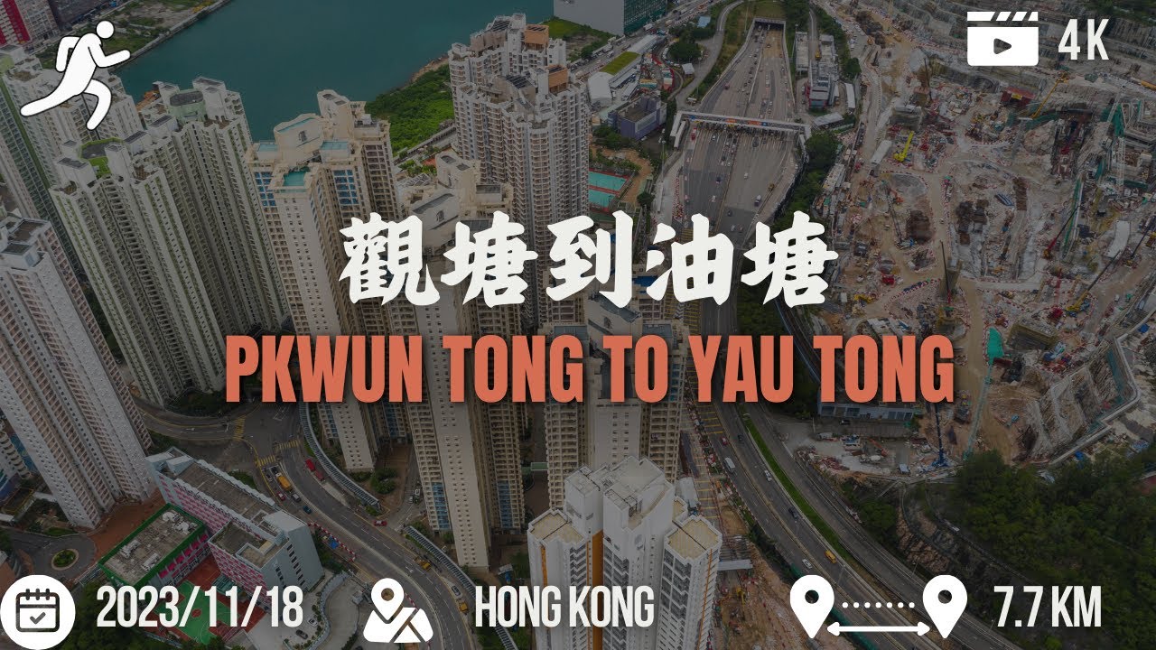 觀塘到油塘 Kwun Tong to Yau Tong