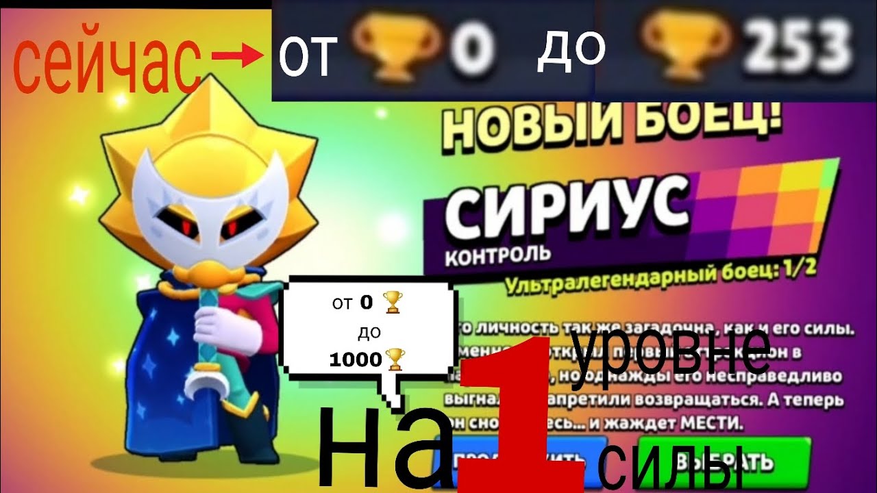 Апаю Сириуса⭐ от 0🏆 до 1000🏆 на 1 уровне силы. В этом ролике то 0🏆 до 253🏆.