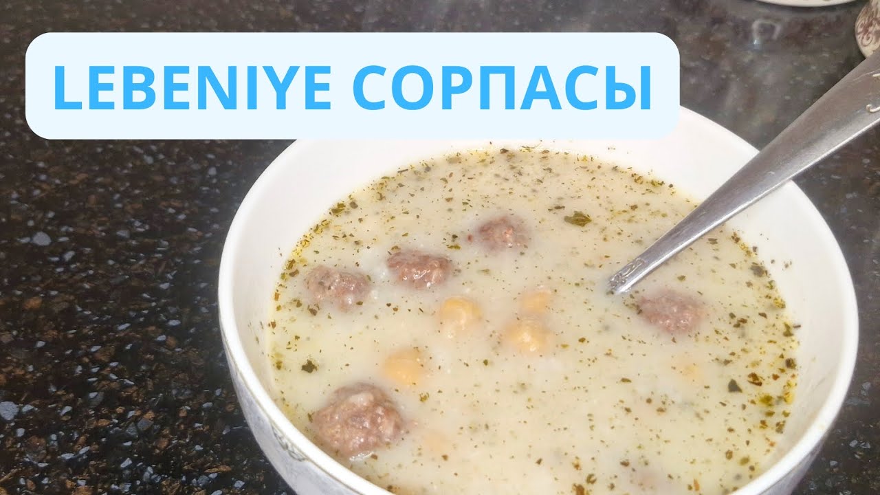 ТҮРІК  АСХАНАСЫНАН ДӘМ. LEBENIYE ÇORBASI.АРОМАТЫ ТУРЕЦКОЙ КУХНИ.#новыйрецепт #суп