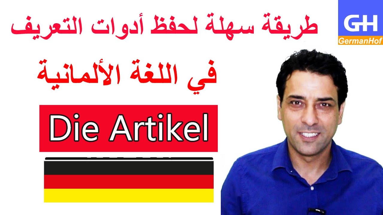 Der Artikel تعلم أدوات التعريف بطريقة سهله