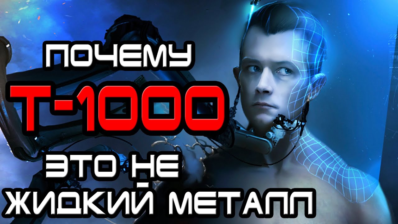 Почему Т-1000 это не жидкий металл [ОБЪЕКТ] терминатор, полисплав, liquid metal