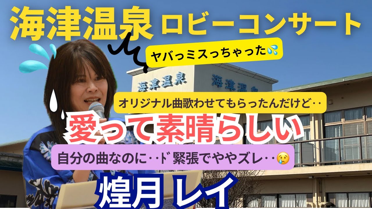 2026海津温泉LIVEでオリジナル曲「愛って素晴らしい」歌いました。煌月レイ