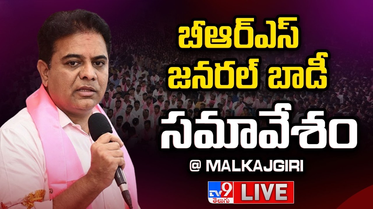 BRS KTR LIVE | బీఆర్ఎస్ జనరల్ బాడీ సమావేశం @ Malkajgiri - TV9