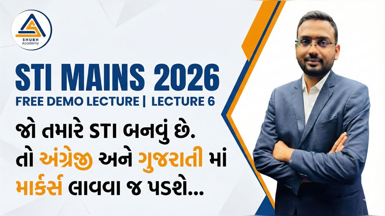 જો તમારે STI બનવું છે.તો અંગ્રેજી અને ગુજરાતી માં માર્ક્સ લાવવા જ પડશે | 12-01-2026 04:00 pm #gpsc